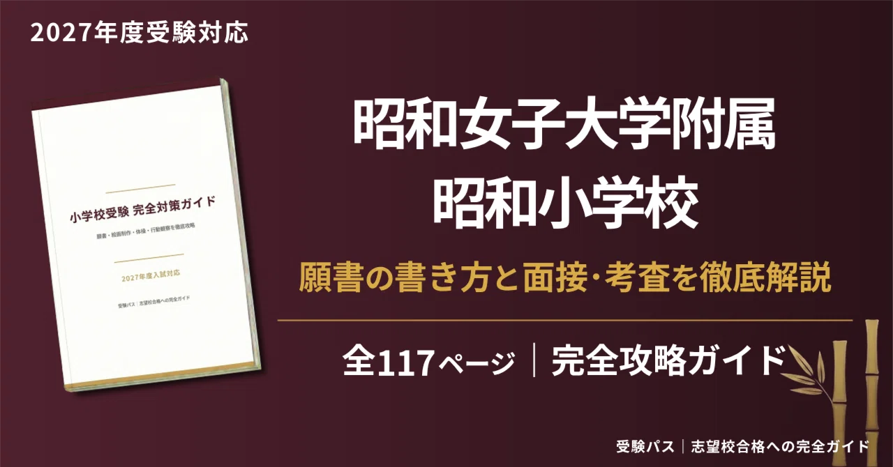 昭和女子大学附属昭和小学校｜小学校受験の傾向と対策を徹底解説【2027