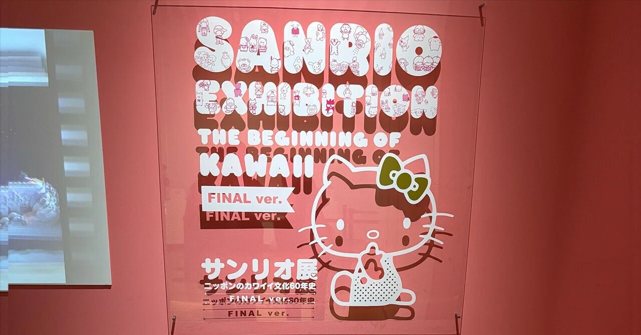 あの頃の記憶が蘇る…！「サンリオ展」で平成女児に戻ってきた話