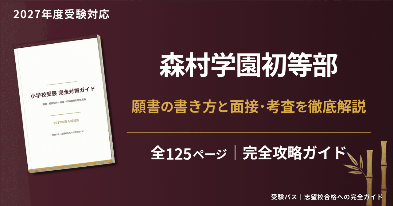 森村学園初等部｜小学校受験の傾向と対策を徹底解説【2026年度入試対応