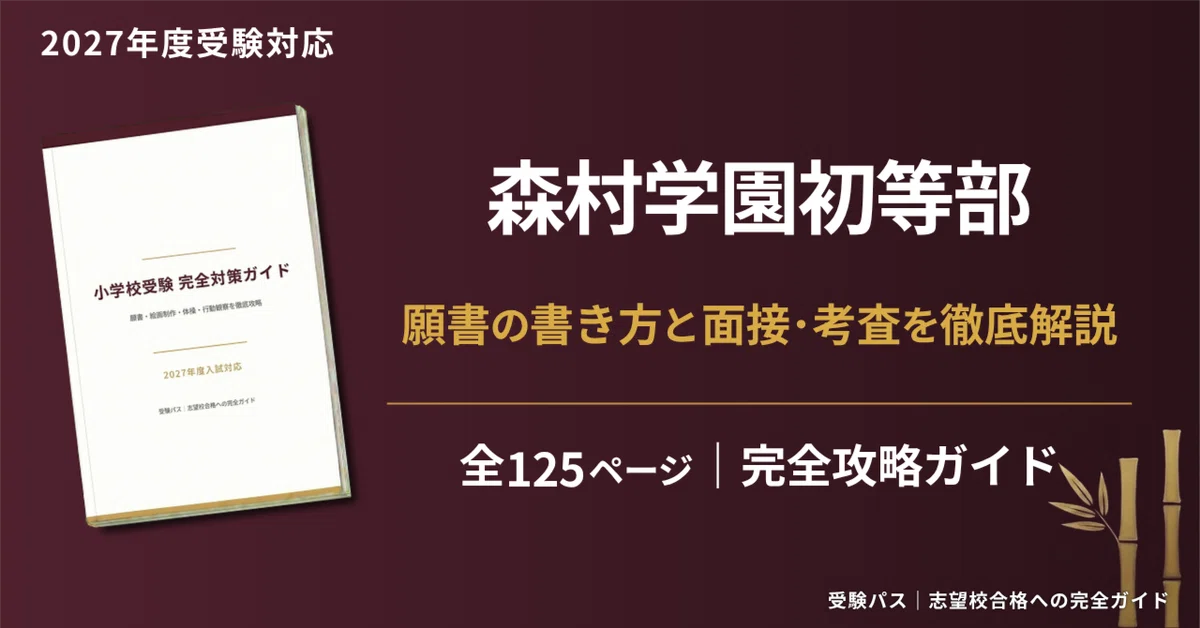 ☆小学校受験☆　理英会　年長　秋期志望校別ゼミ　森村学園初等部 森村学園初等部｜小学校受験の傾向と対策を徹底解説【2026年度入試対応