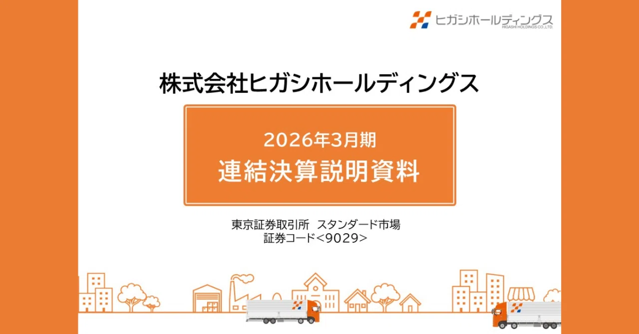 2026年3月期 連結決算説明資料【抜粋】ヒガシHD(9029)｜ヒガシHD（9029）