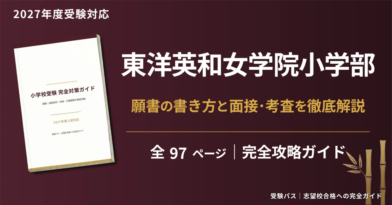東洋英和女学院小学部｜小学校受験の傾向と対策を徹底解説【2027年度