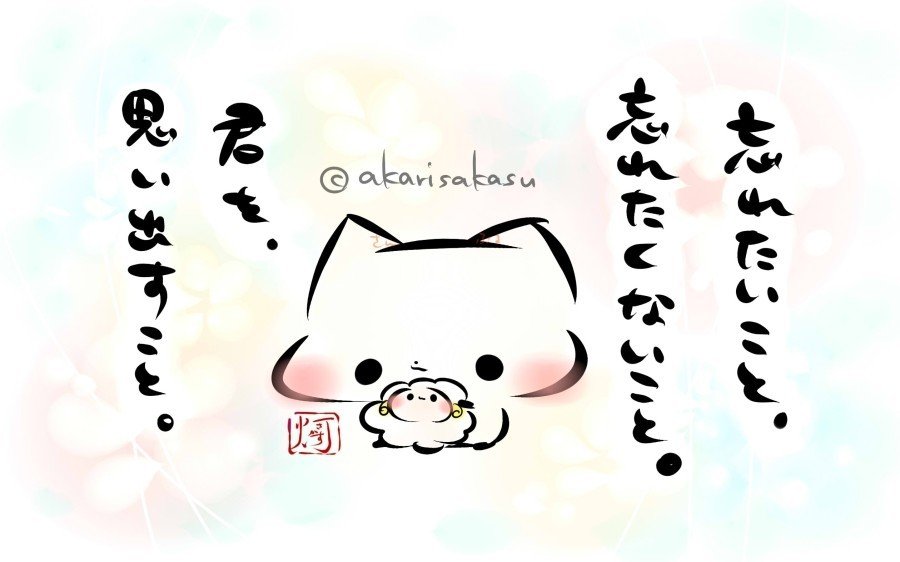 忘れたいこと 忘れたくないこと 灯さかす Note