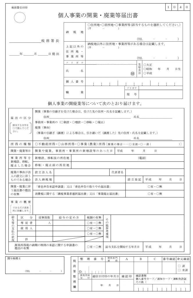 個人事業の開業・廃業等届出書-664x1024