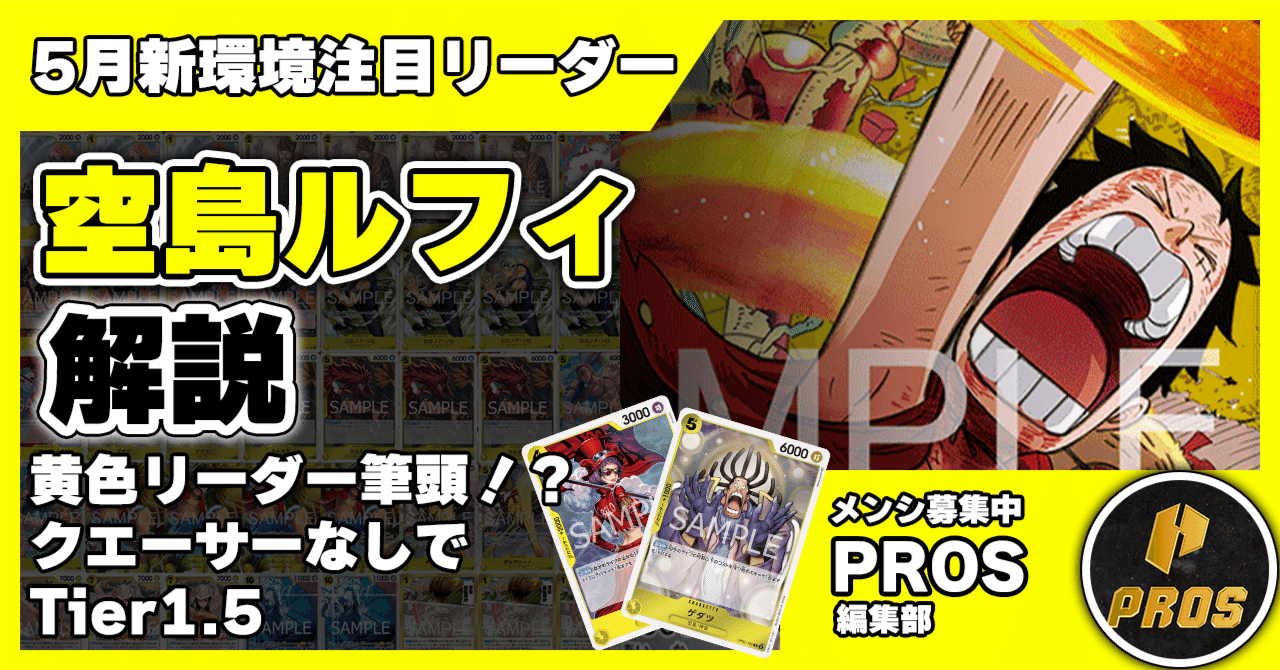 15.5弾環境リーダー】空島ルフィ解説記事【ワンピースカード】｜TCG
