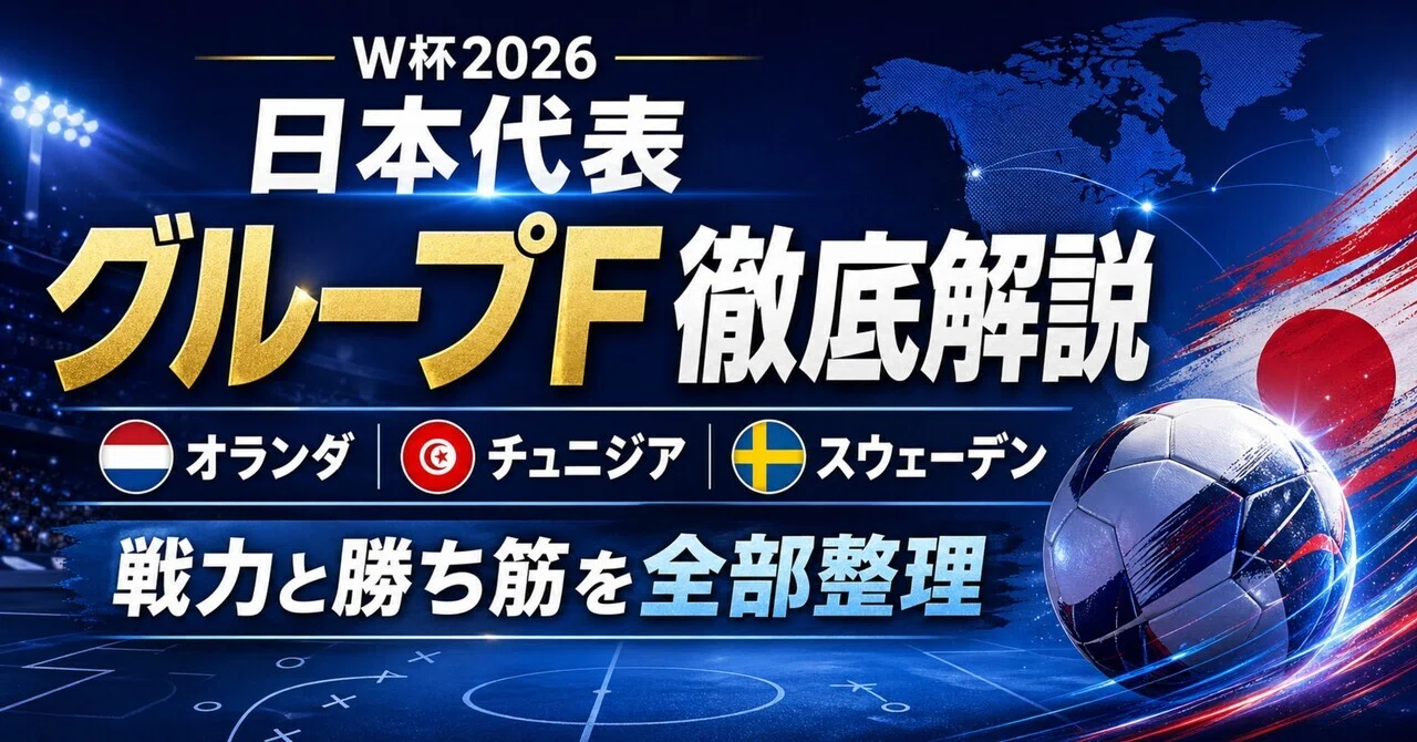 日本代表グループF徹底解説|オランダ・チュニジア・スウェーデンの戦力と勝ち筋を全部整理【W杯2026】|W杯5分ガイド|日本時間で見るW杯2026