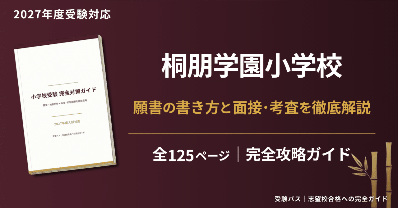 桐朋学園小学校｜小学校受験の傾向と対策を徹底解説【2026年度入試対応