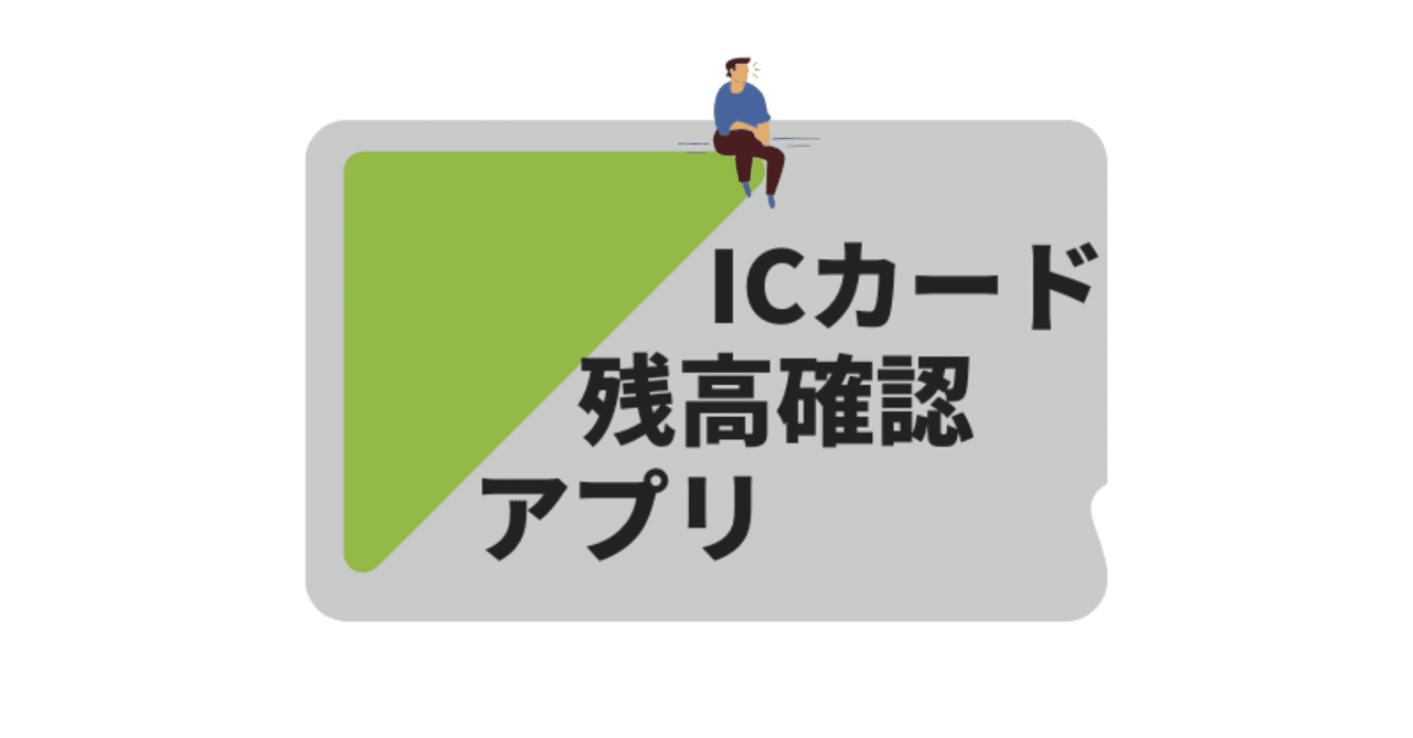Icカードの残高確認アプリが超便利 Suicaやpasmoに対応 きゃべつx 僕が脱サラするまでの記録 Note