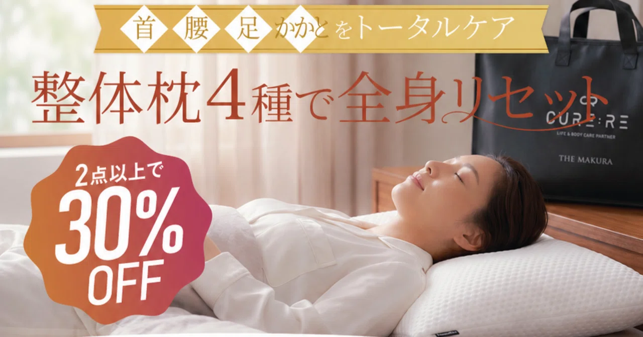 極上の睡眠で最高の朝へ！🌞》最大30%OFF💗｜カラダ整体メンテナンス
