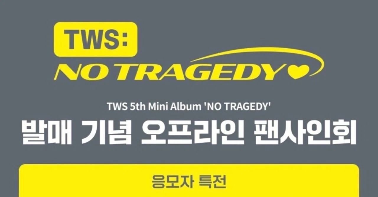 🇰🇷 TWS 対面サイン会 260518 当選ボーダー Ktown4u｜Kpop サイン会
