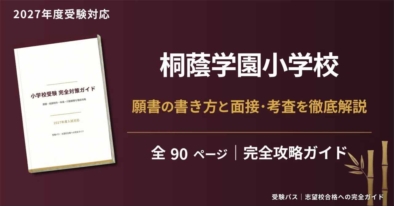 桐蔭学園小学校｜小学校受験の傾向と対策を徹底解説【2027年度入試対応