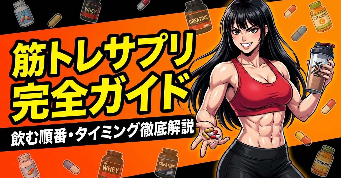 筋トレサプリ 筋トレに必要なサプリメント完全ガイド｜効果・選び方・タイミングを