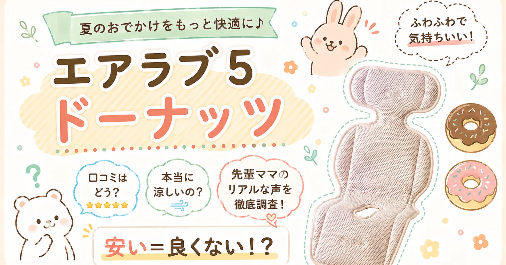 エアラブ5ドーナッツの口コミから分かった！買って後悔しない人・する