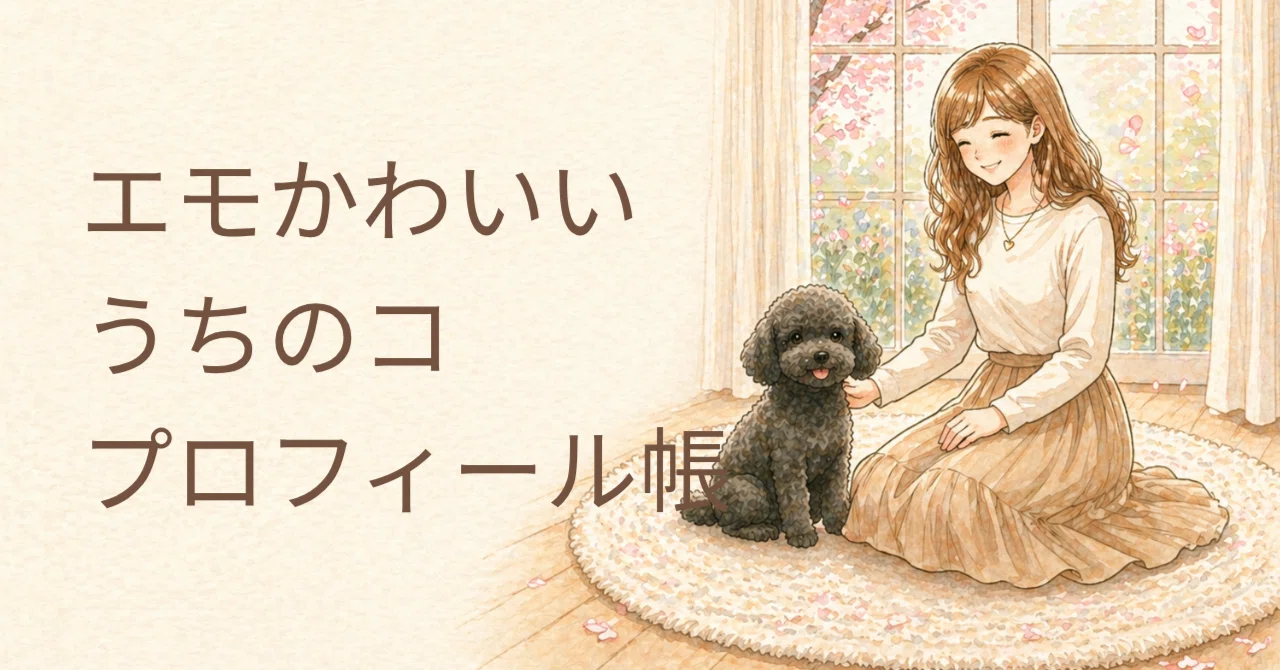 平成エモい⌇うちのコ🐶プロフィール帳を作ってみた⌇note1周年の日に