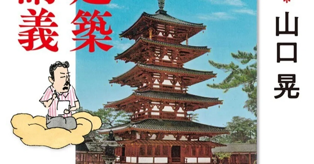 本語り 第26回：最強コンビとめぐる日本の名建築/『日本建築集中講義