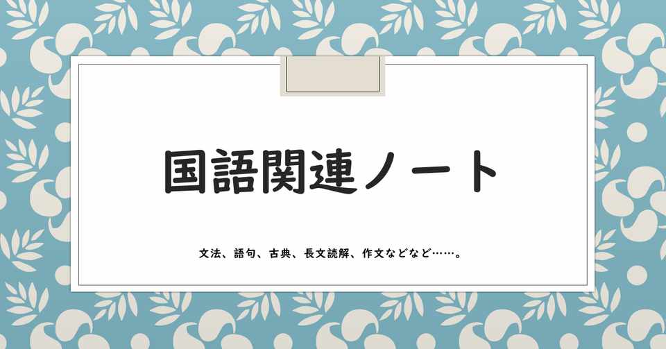 国語の文法まとめ その21 ややこしい形の見分け方3 さくらのはな Note