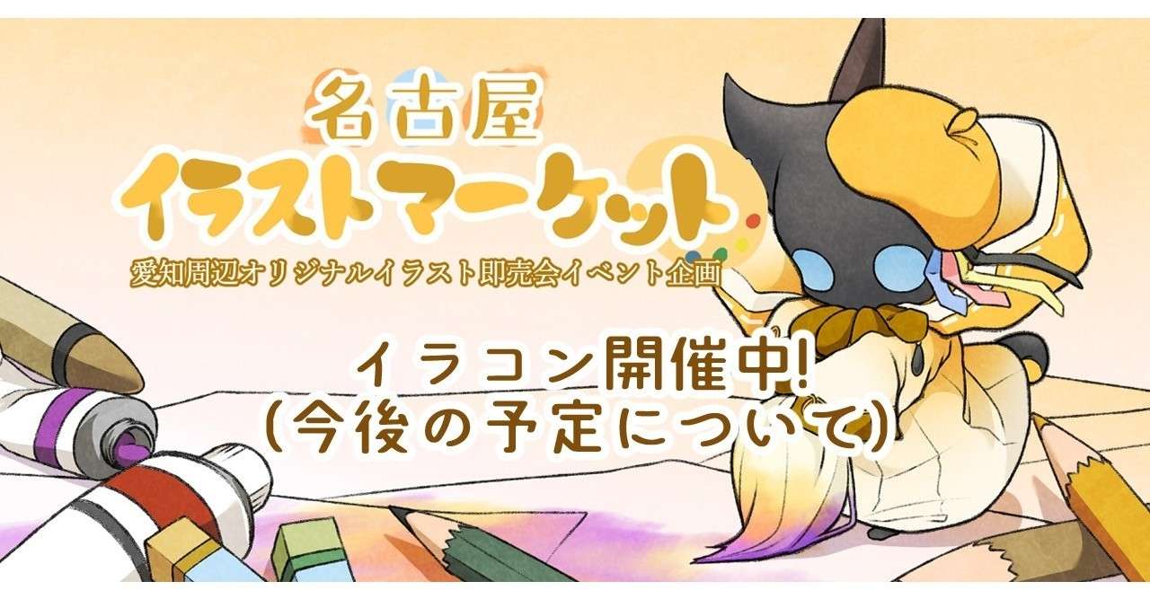 イラコン開催中 今後の予定について 名古屋イラストマーケット Note