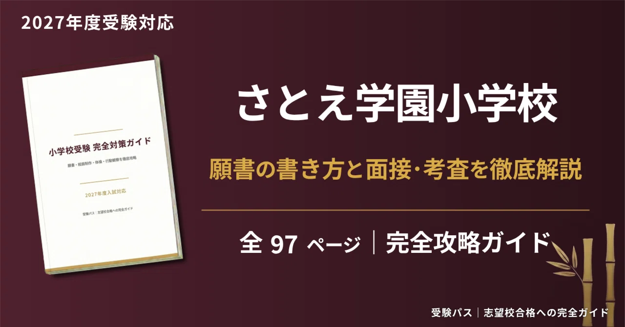 さとえ学園小学校｜小学校受験の傾向と対策を徹底解説【2027年度入試 