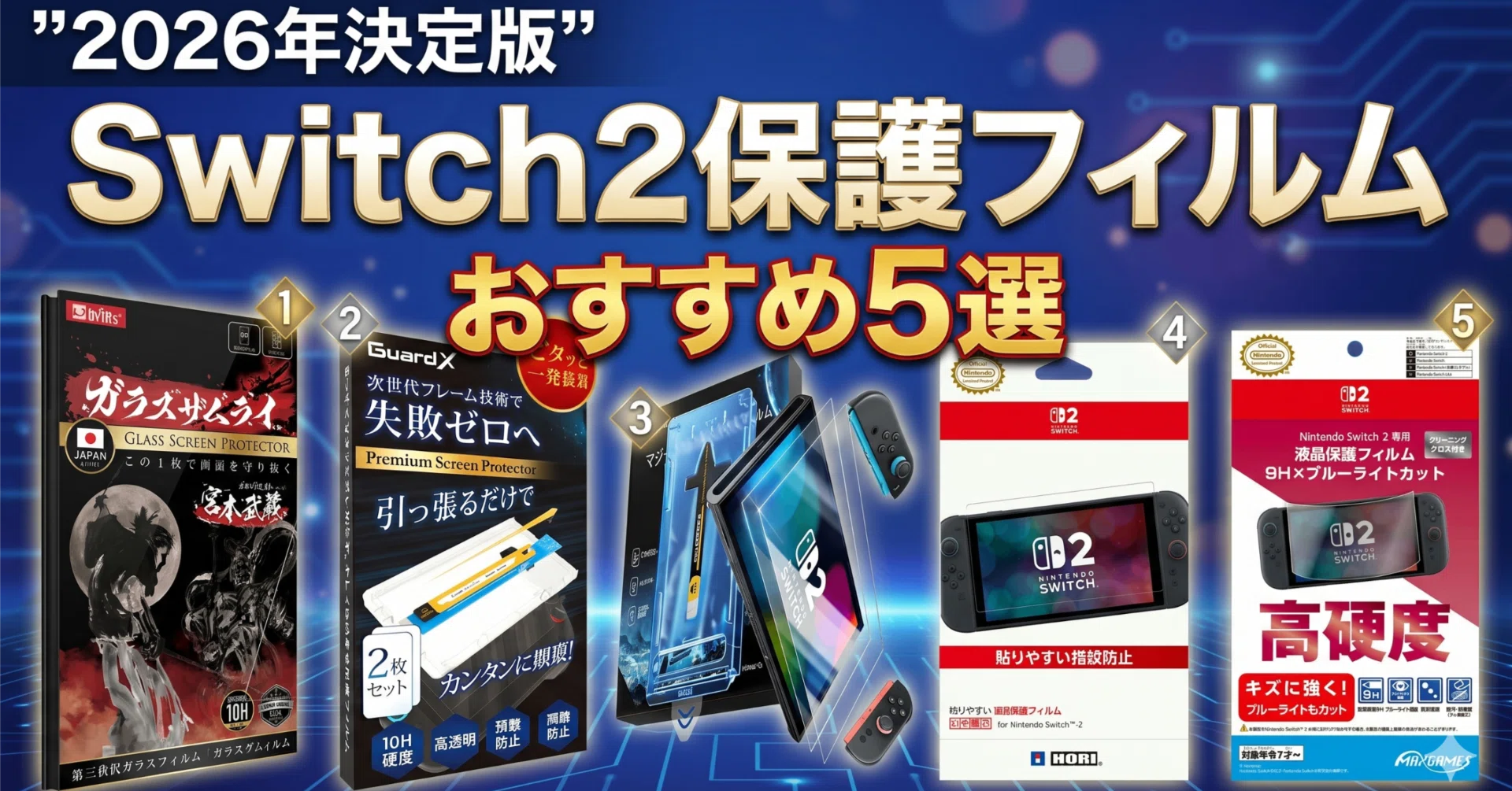 2026年決定版】Nintendo Switch2専用・絶対に失敗しない保護フィルム