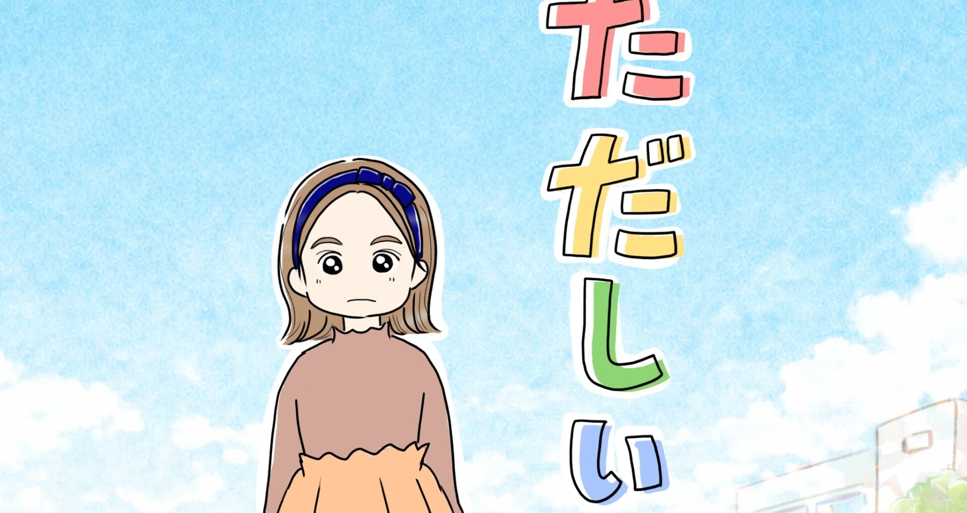 【先読み中】ただしい子【41話から】｜リコロコ｜note