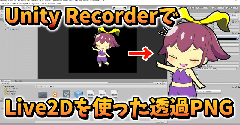 Unity Recorder でlive2d使った透過png作る 書き出しデータでも一応できた おやつのじかん Note