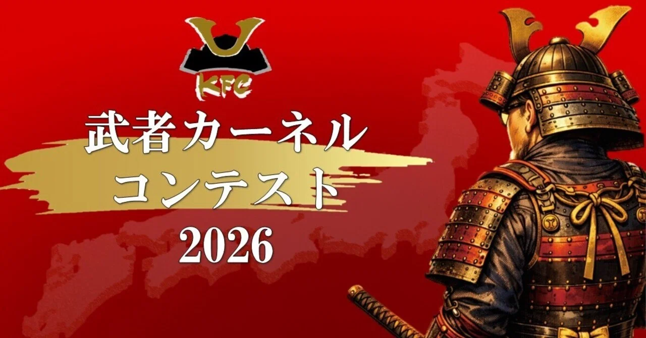 結果発表】武者カーネルコンテスト2026 全国を巻き込んだ熱戦、ついに