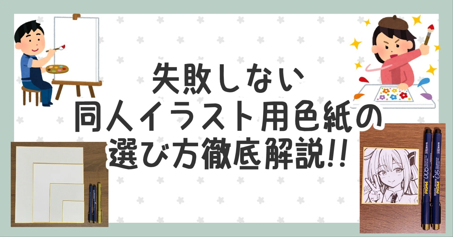 失敗しない同人イラスト用色紙の選び方徹底解説!!｜猫の耳｜駆け出し漫画家