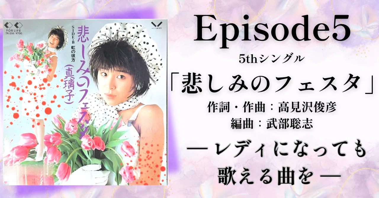 Episode 5「悲しみのフェスタ」5thシングル作詞・作曲：高見沢俊彦