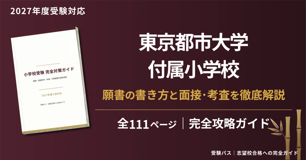 東京都市大学付属小学校｜小学校受験の傾向と対策を徹底解説【2027年度