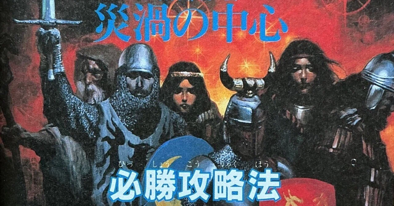 双葉社『ウィザードリィV 災渦の中心 必勝攻略法』（1992年）｜宇野ぬげた