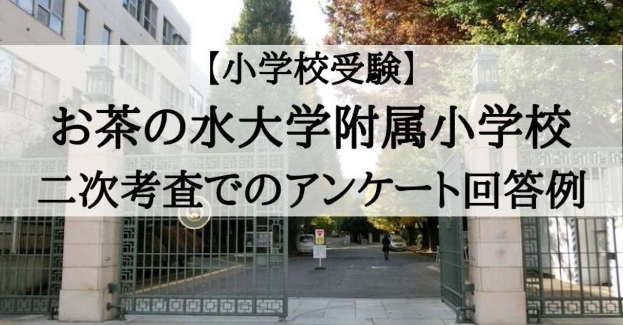 小学校受験 お茶の水女子大学附属小学校 アンケート回答例 絶対合格 お受験情報 Note