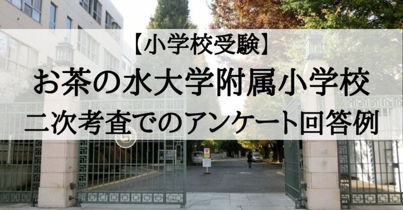 小学校受験 お茶の水女子大学附属小学校 アンケート回答例 絶対合格 お受験情報 note