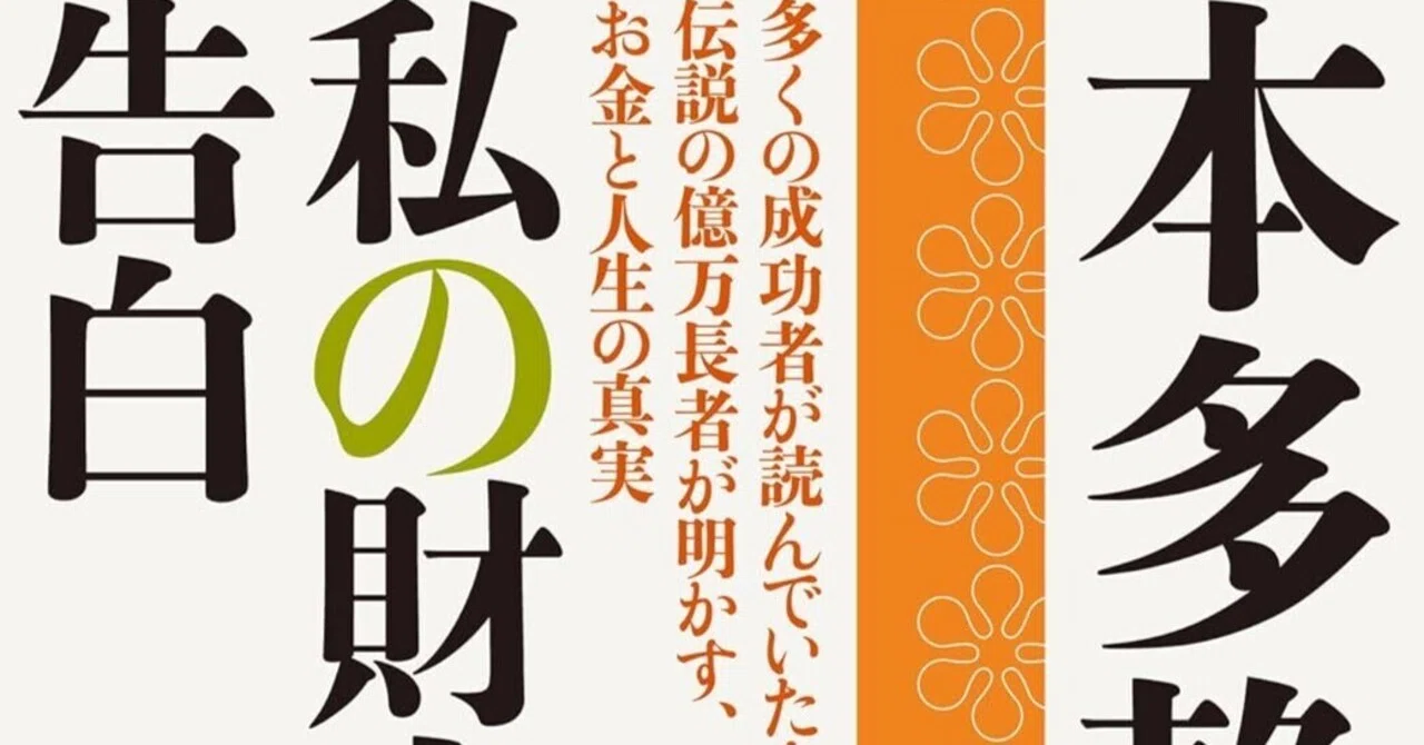 本語り 第27回：本多静六の生き方/『私の財産告白』/本語り｜菱岡憲司