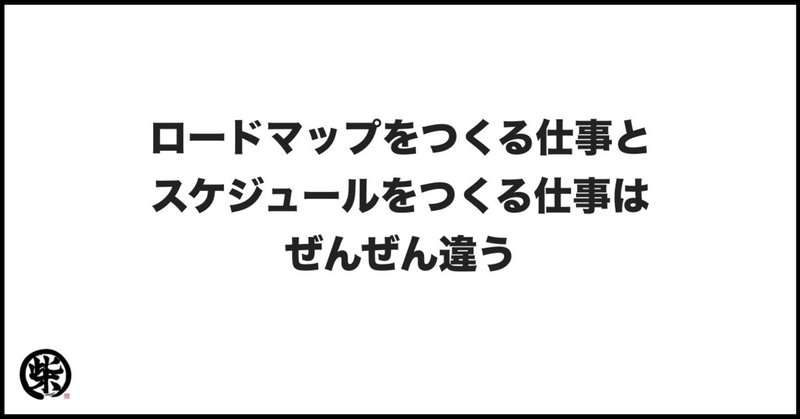 ロードマップをつくる仕事と スケジュールをつくる仕事はぜんぜん違う 柴田史郎 Note ロードマップをつくる仕事と スケジュールをつくる仕事はぜんぜん違う 柴田史郎 Note