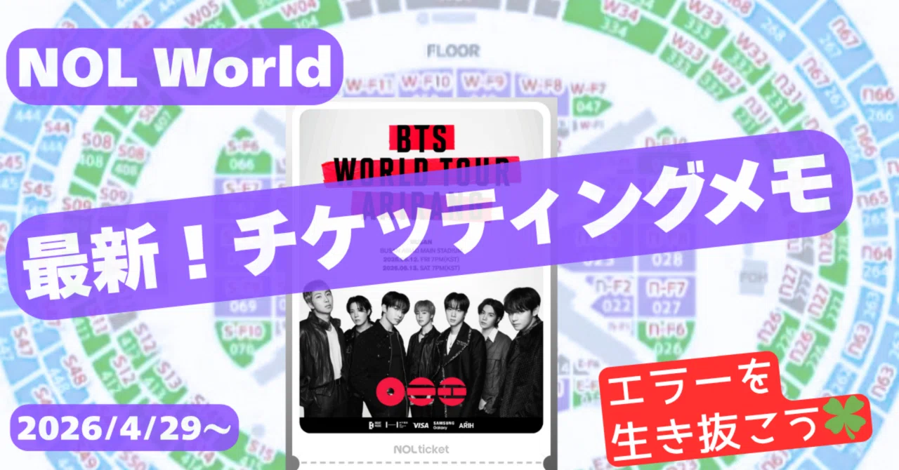 最新！チケッティングメモ🍀✨BTS ARIRANG tour in 釜山・Access