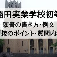 小学校受験 雙葉小学校 願書 参考票の書き方 例文 面接のポイント 質問内容 絶対合格 お受験情報 Note