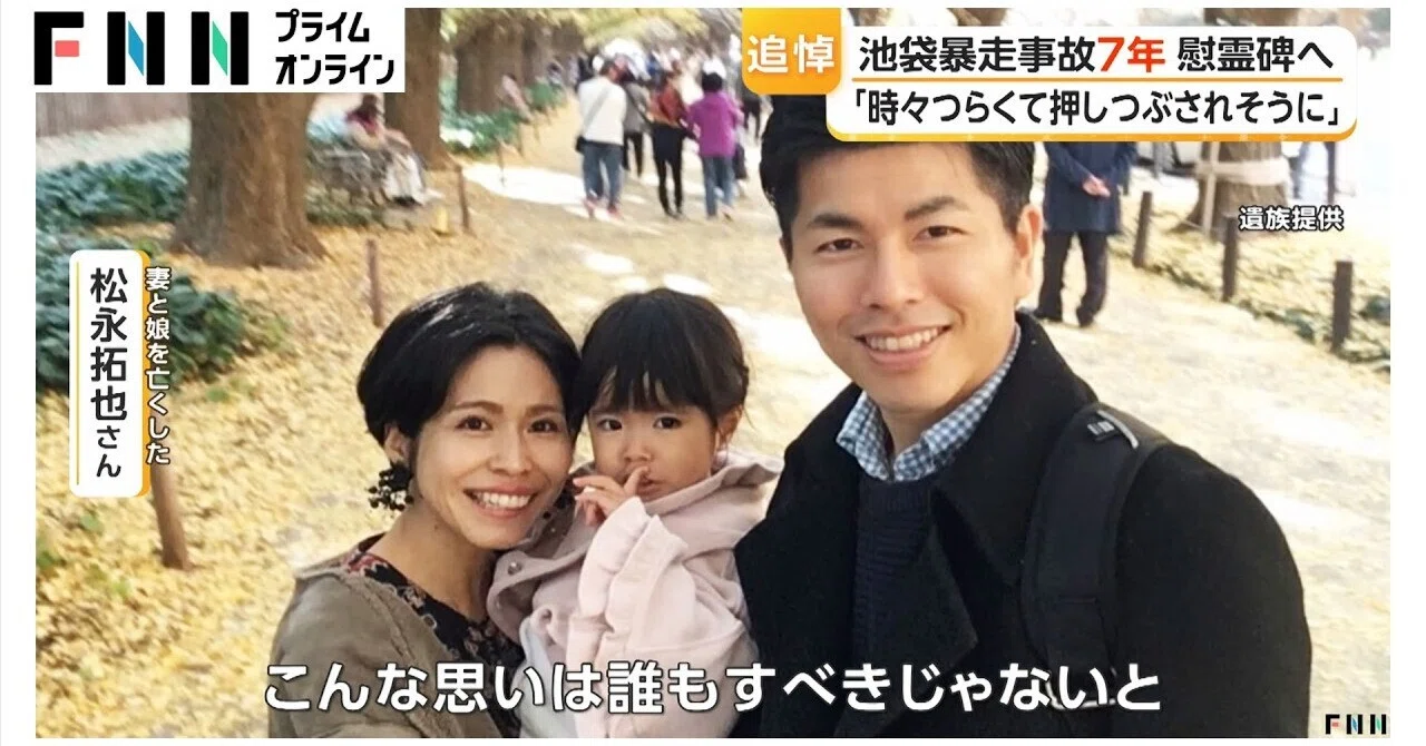 池袋暴走事故 松永さん 再婚
