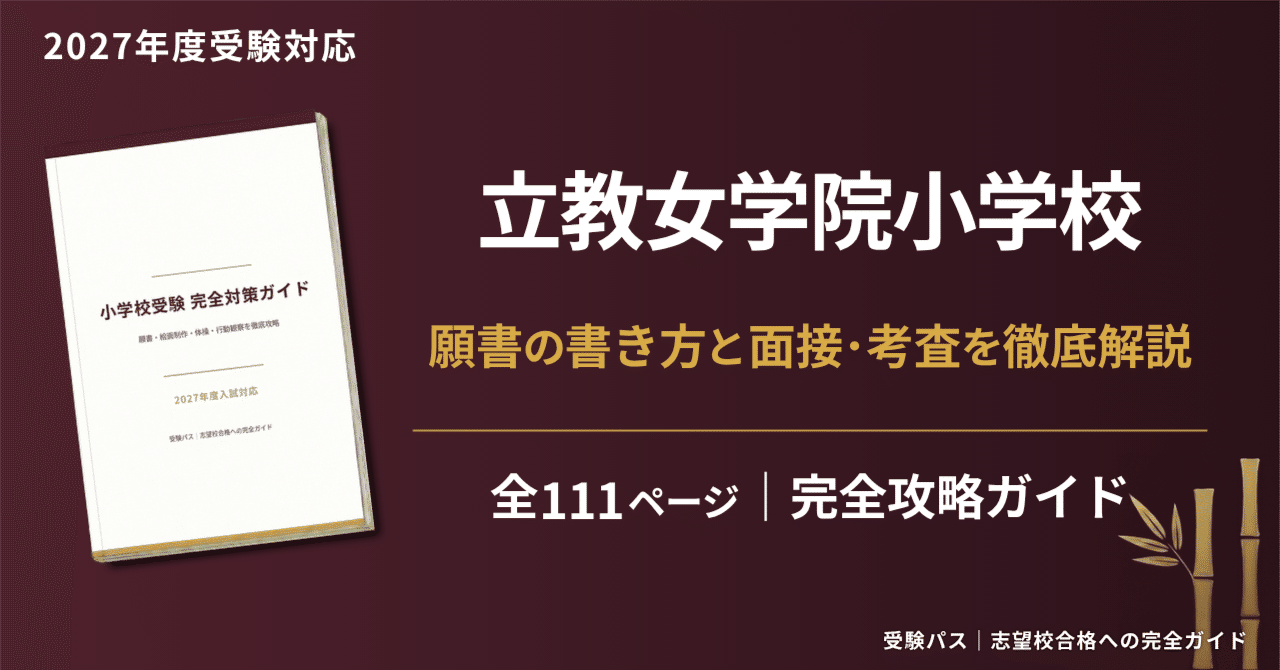 立教女学院小学校の合格願書 立教女学院小学校｜小学校受験の傾向と対策を徹底解説【2027年度入試