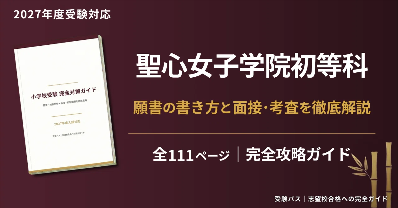 聖心女子学院初等科｜小学校受験の傾向と対策を徹底解説【2027年度入試