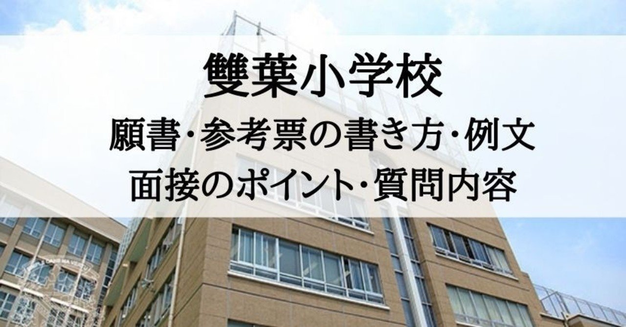 小学校受験 雙葉小学校 願書 参考票の書き方 例文 面接のポイント 質問内容 絶対合格 お受験情報 Note