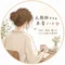 なつみ|元教師ママの本音