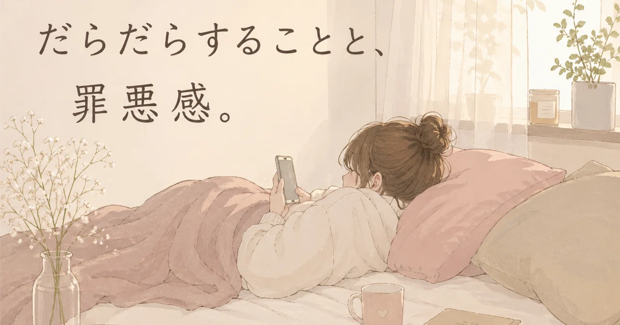 だらだらすることと、罪悪感。|いとまき