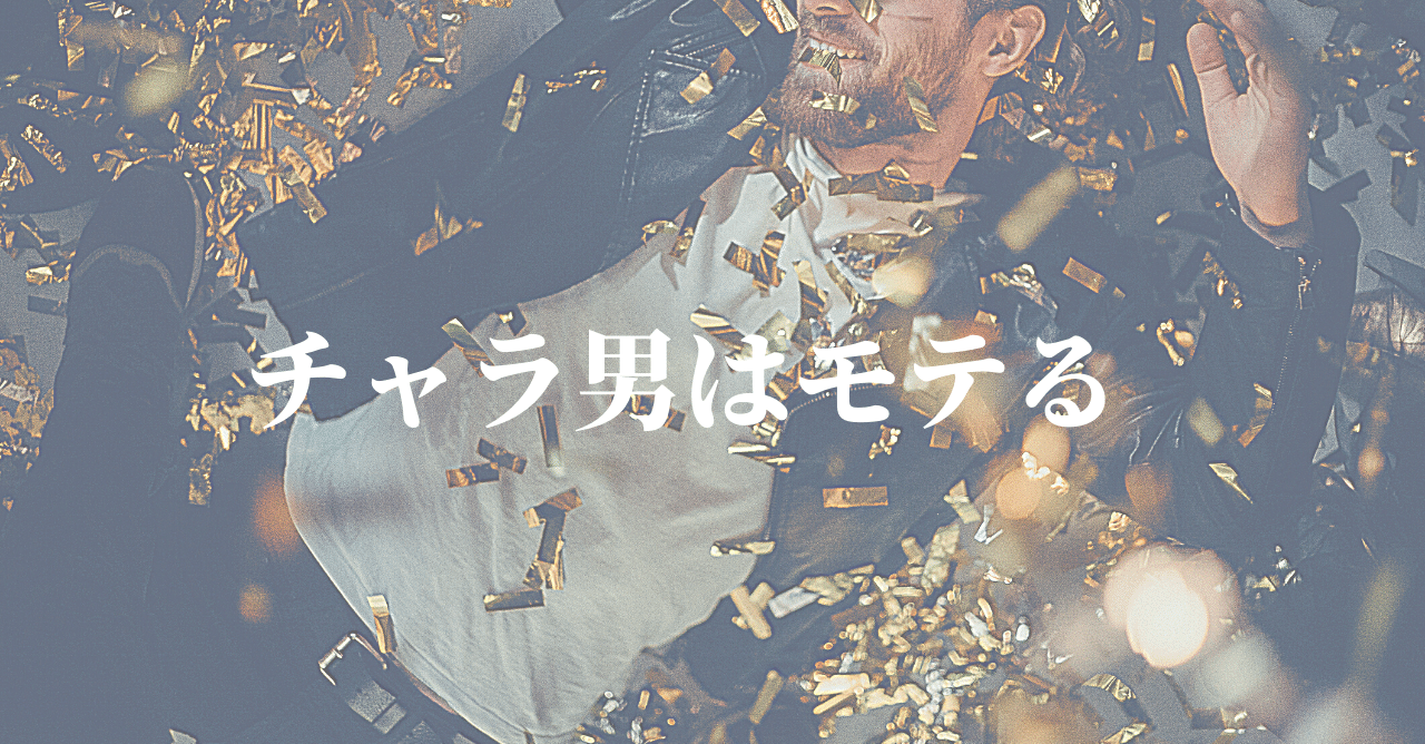 チャラ男はモテる Note