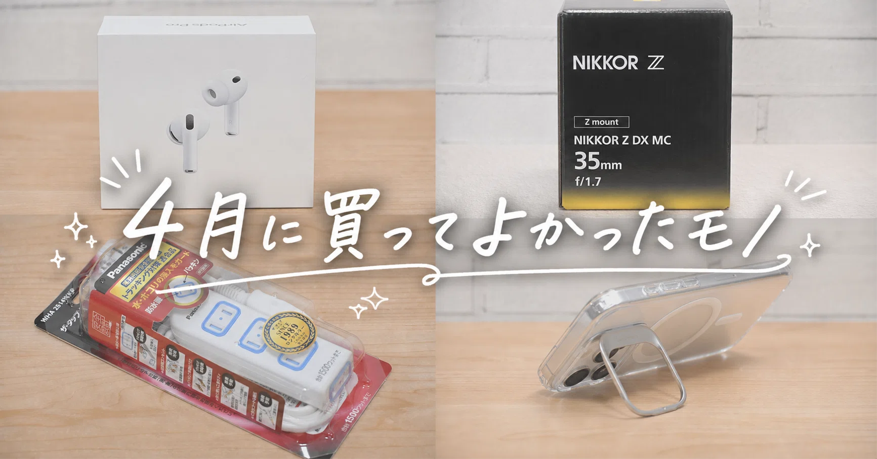 4月に買ってよかったモノ。予想以上によかったイヤホンと、便利だった