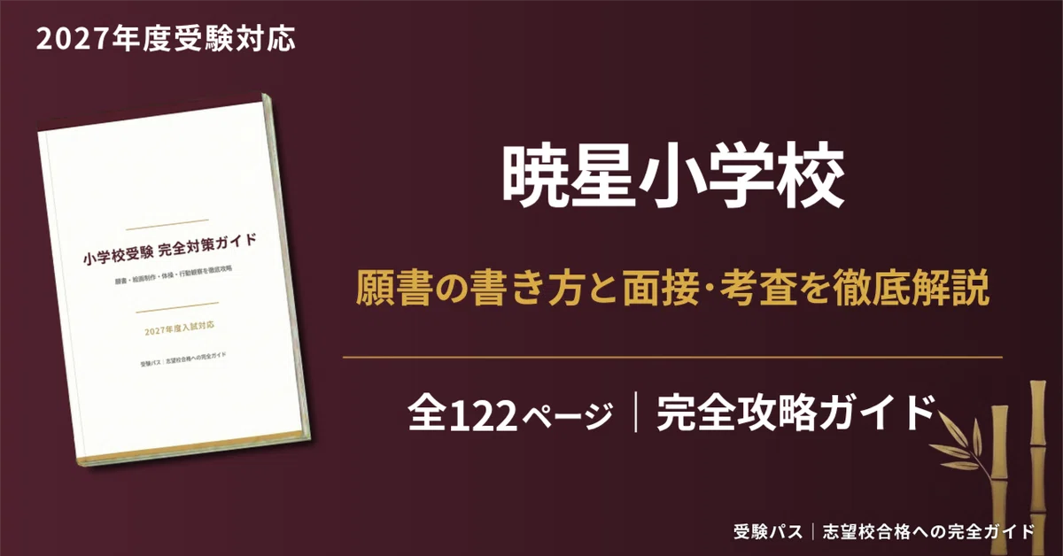暁星小学校｜小学校受験の傾向と対策を徹底解説【2027年度入試対応