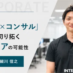 外務省からベンチャーヘ、新しい挑戦で得た成長と学び｜株式会社