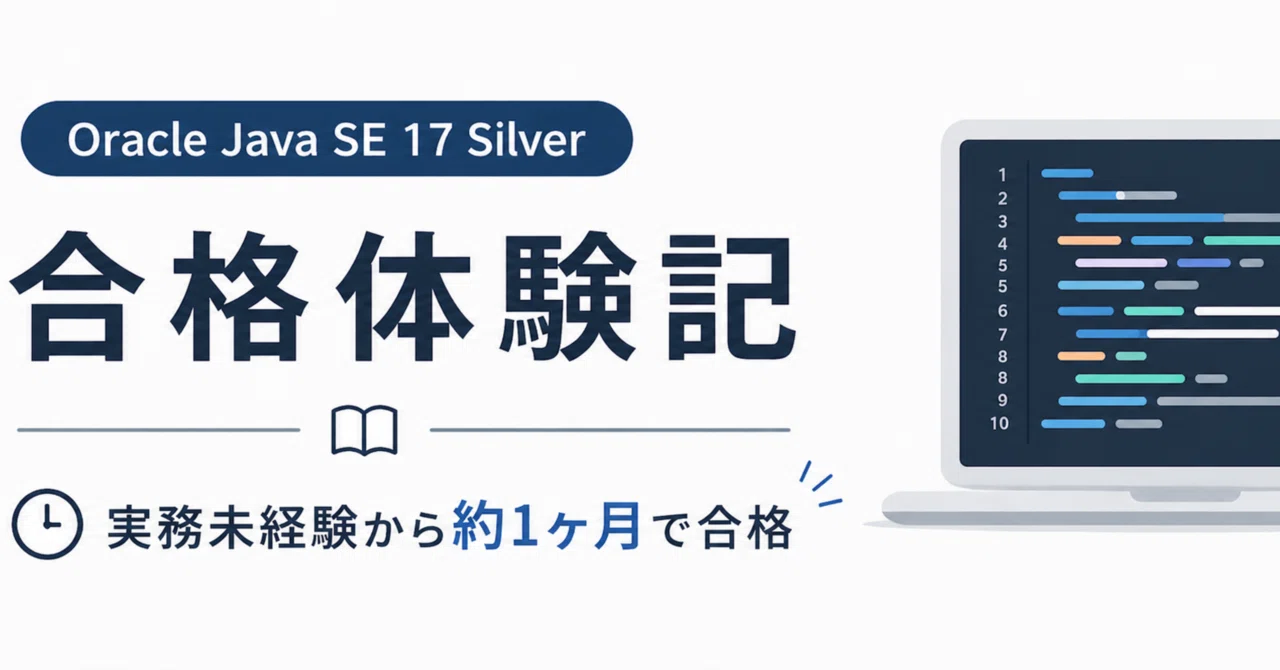 ギリギリでJava Silver SE17に合格しました｜宮沢薫(みがわりの人)