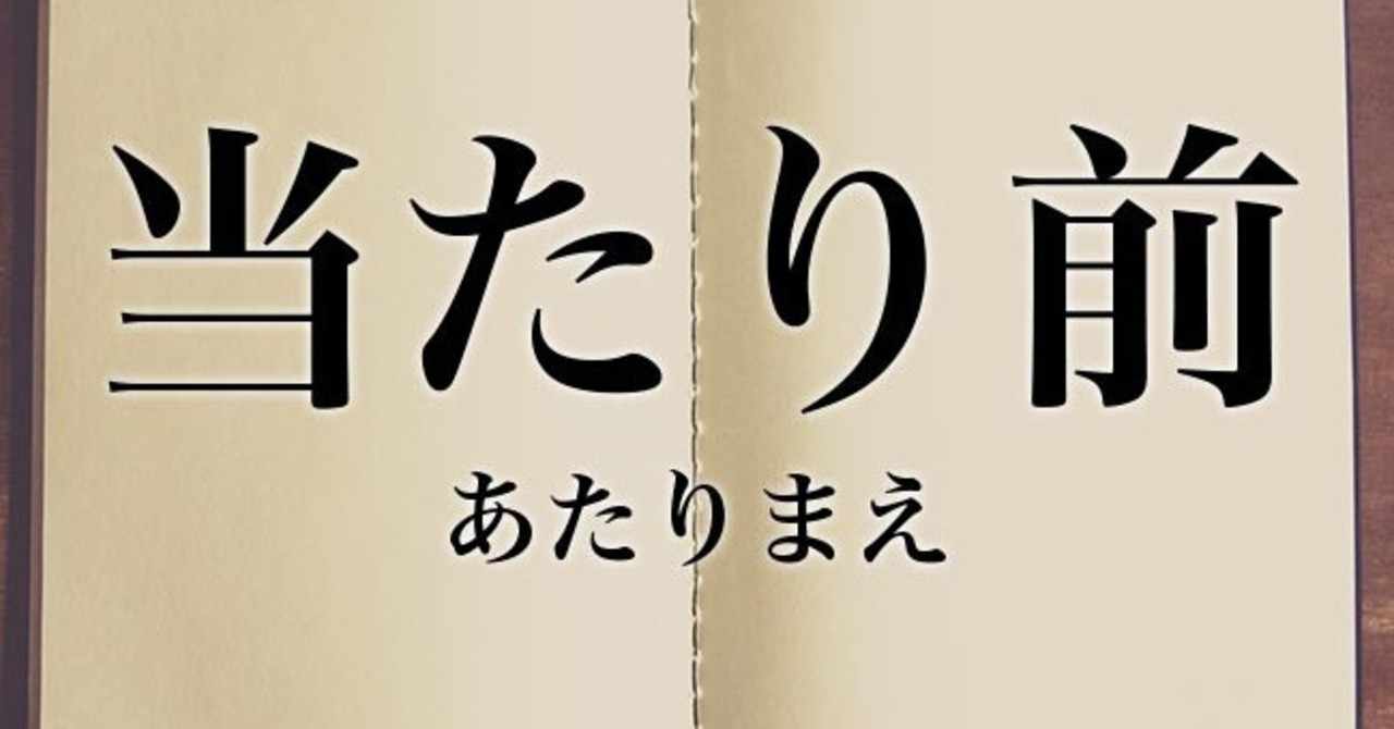 当たり前体操 の新着タグ記事一覧 Note つくる つながる とどける