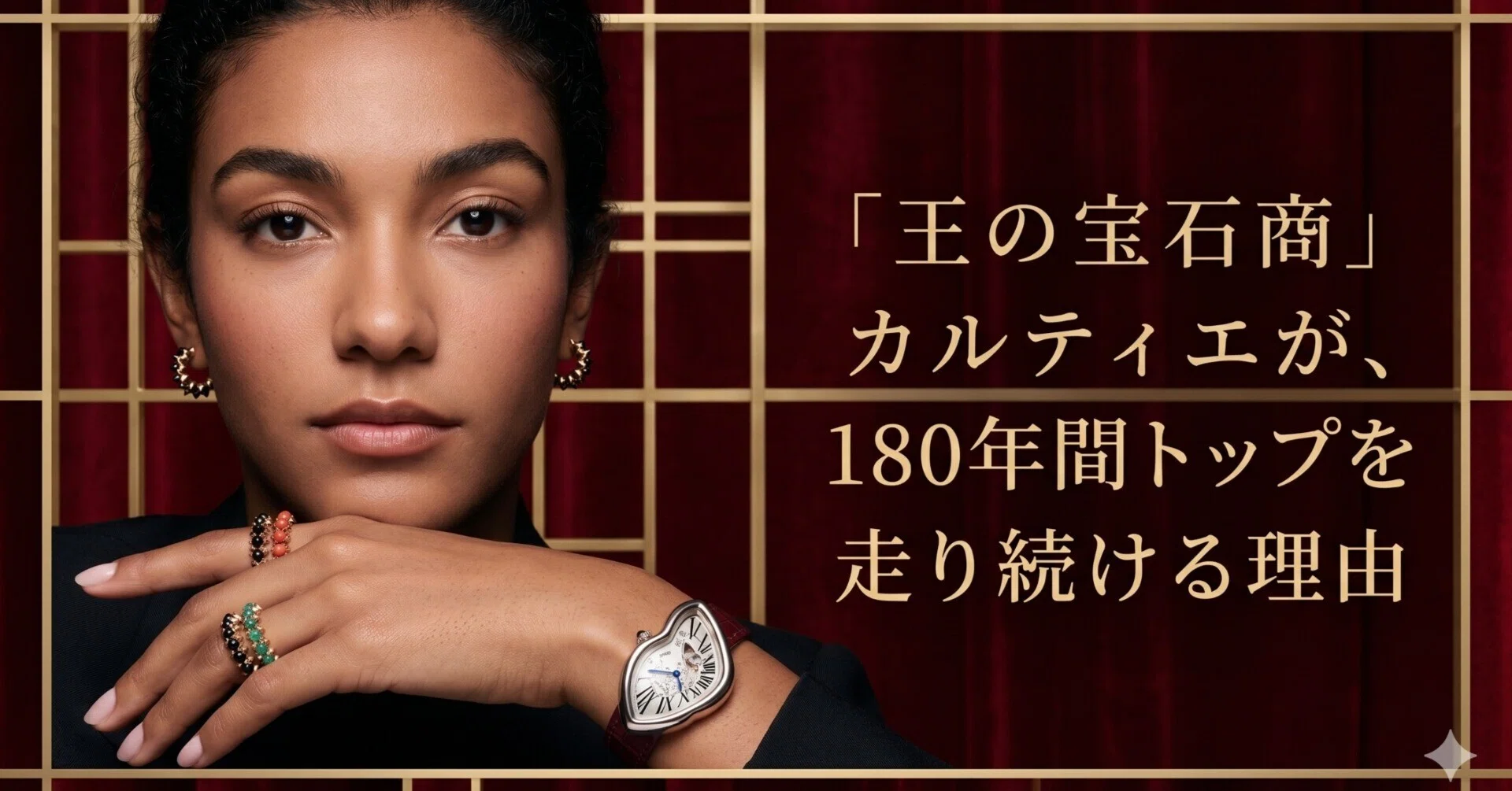 王の宝石商」カルティエが、180年間トップを走り続ける理由｜toku