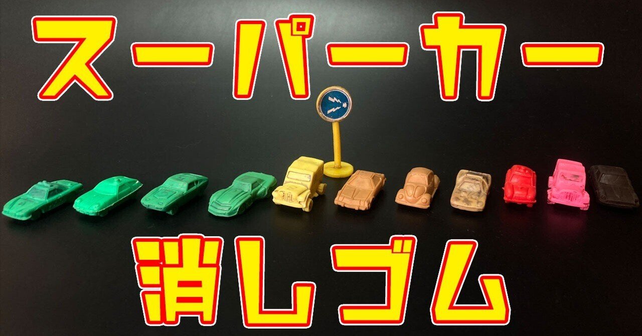 当時物【昭和レトロ】カーケシ　スーパーカー消しゴム　2パック纏めて スーパーカー消しゴム 当時物 昭和レトロ｜Yahoo!フリマ（旧PayPayフリマ）